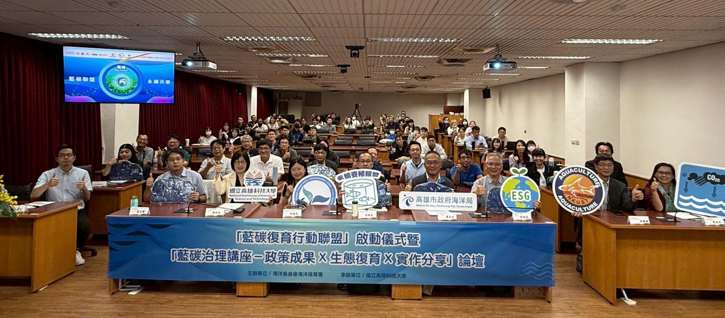 高科大攜手海保署藍碳治理講座 聚焦施政成果、生態復育及實作分享