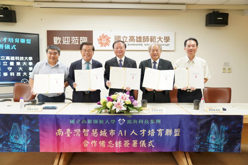 高師大攜手4大專院校 締結南臺灣智慧城市人工智慧(AI)人才培育聯盟