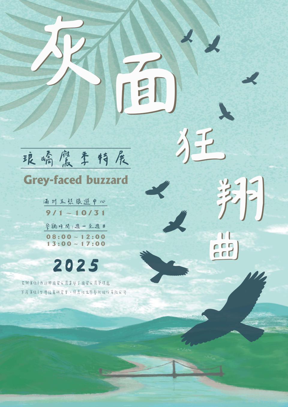 【第317期】雙十出遊好時節! 讓國慶焰火與灰面鵟鷹為連假留下雙倍的璀璨回憶