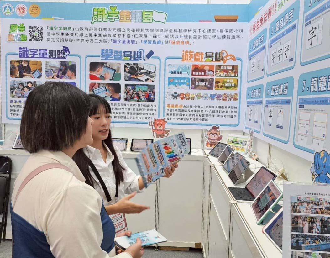 為期四天2025 資訊月台灣教育科技展台北舉行 高師大參展識字金銀島學習平台