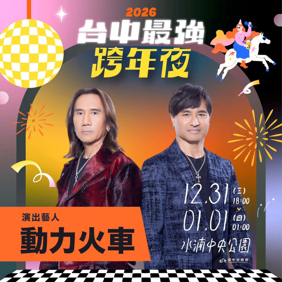 【第322期】從北到南 離島也精彩! 2025跨年派對大集合 煙火、演唱會、摩天輪一次看個夠