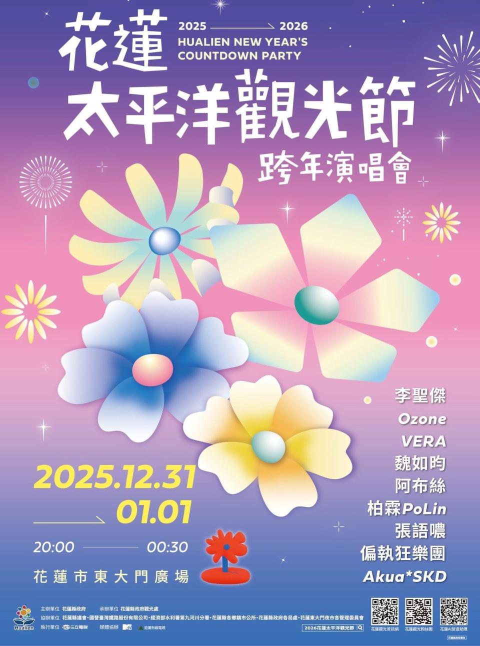 【第322期】從北到南 離島也精彩! 2025跨年派對大集合 煙火、演唱會、摩天輪一次看個夠