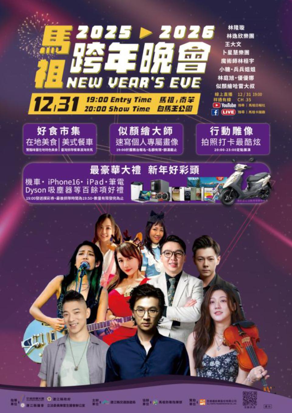 【第322期】從北到南 離島也精彩! 2025跨年派對大集合 煙火、演唱會、摩天輪一次看個夠