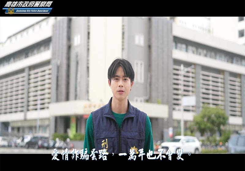 高市警局取材國片經典對白 力邀網紅宇光入鏡宣導防詐