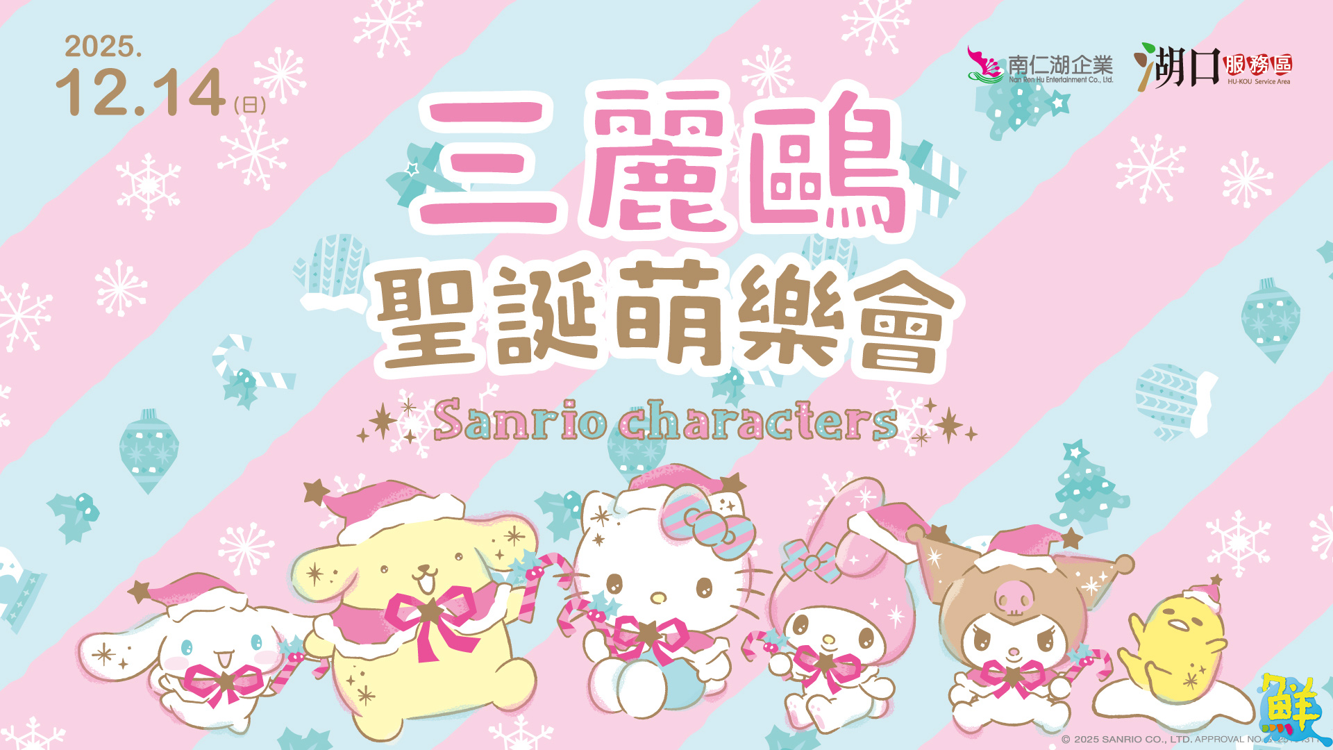 湖口服務區「三麗鷗聖誕萌樂會」圓滿落幕 聯名商品粉絲千萬別錯過