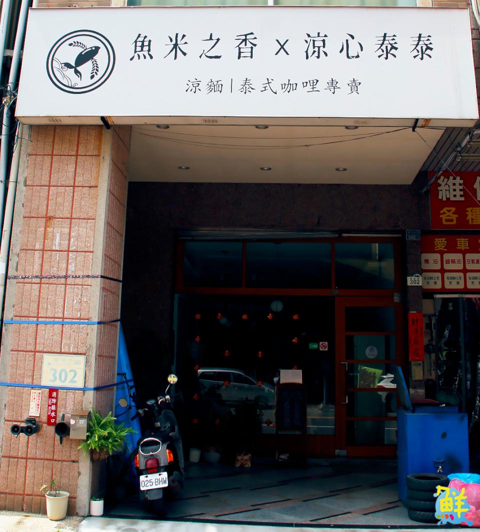 網友力推！三民必吃 良心美食  魚米之香X涼心泰泰  涼麵‧泰式咖哩專賣 