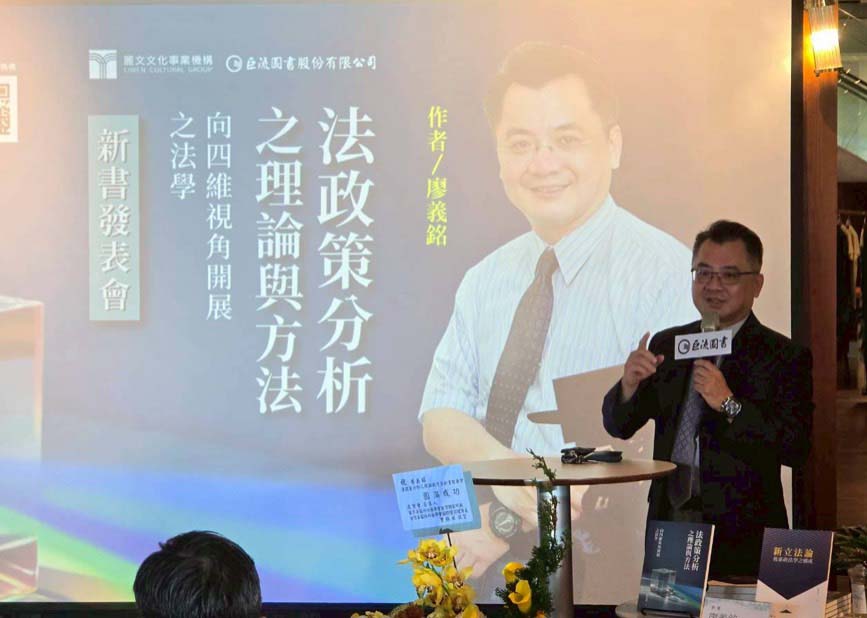 高大政法系教授廖義銘新作《法政策分析之理論與方法》 多年研究延伸系統分析法政