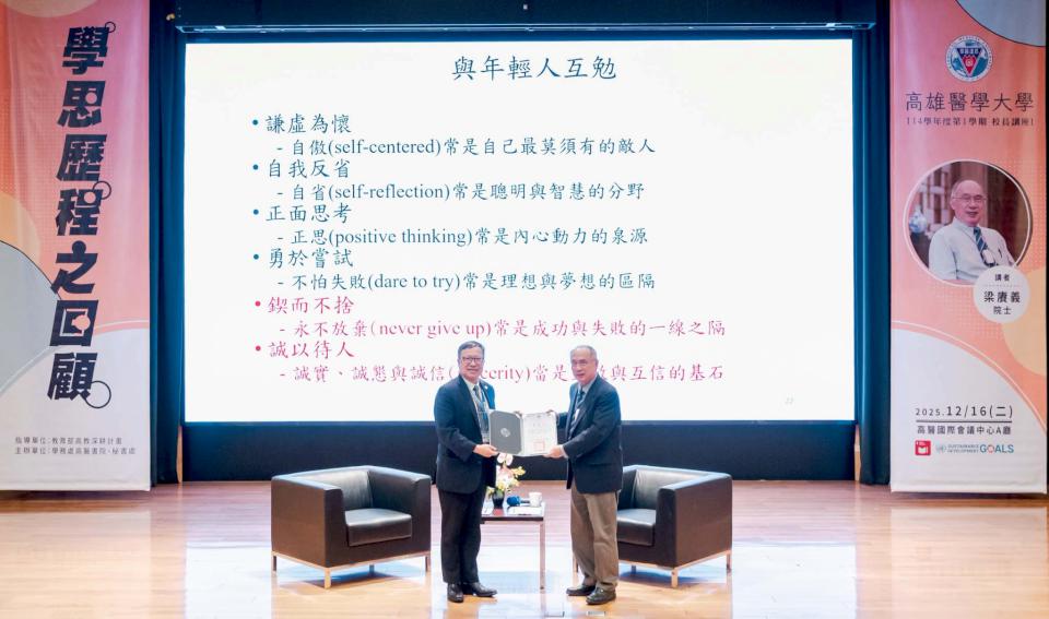 中研院院士梁賡義受邀高醫大校長講座回顧學思歷程 勉師生獨立思考判斷精進專業