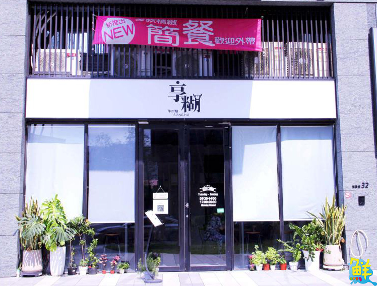 社區最霸氣的牛肉麵駕到！ 享糊牛肉麵您享吃的通通在這