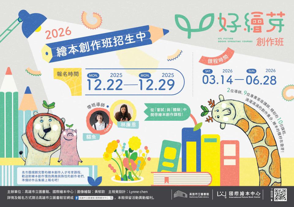 高市圖2026年好繪芽繪本創作班擇優錄取30名 12月22日至29日上網報名