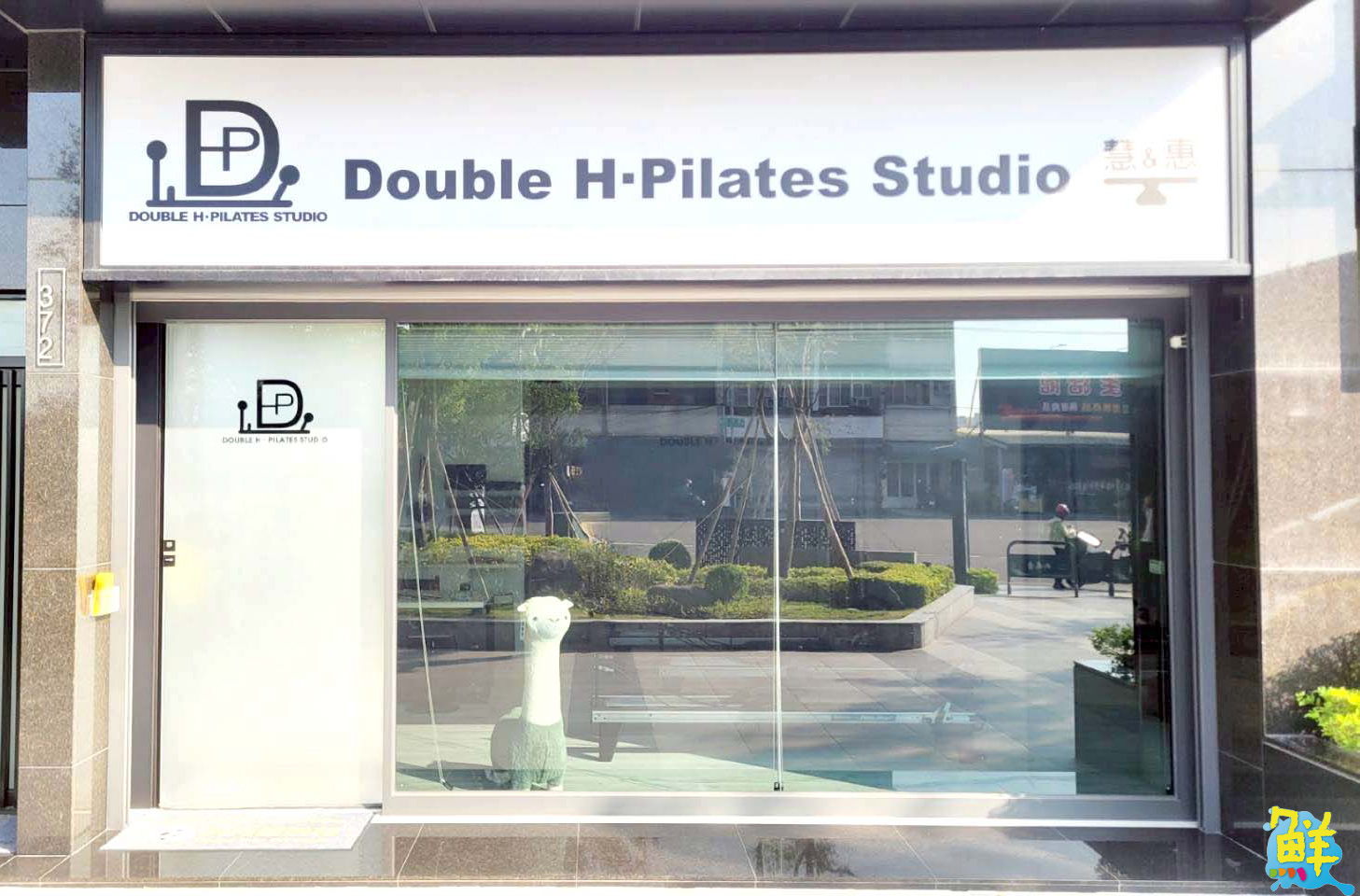 跟著慧華老師 由心啟程 預見更好的自己 HD&HDP 陳慧華運動教室