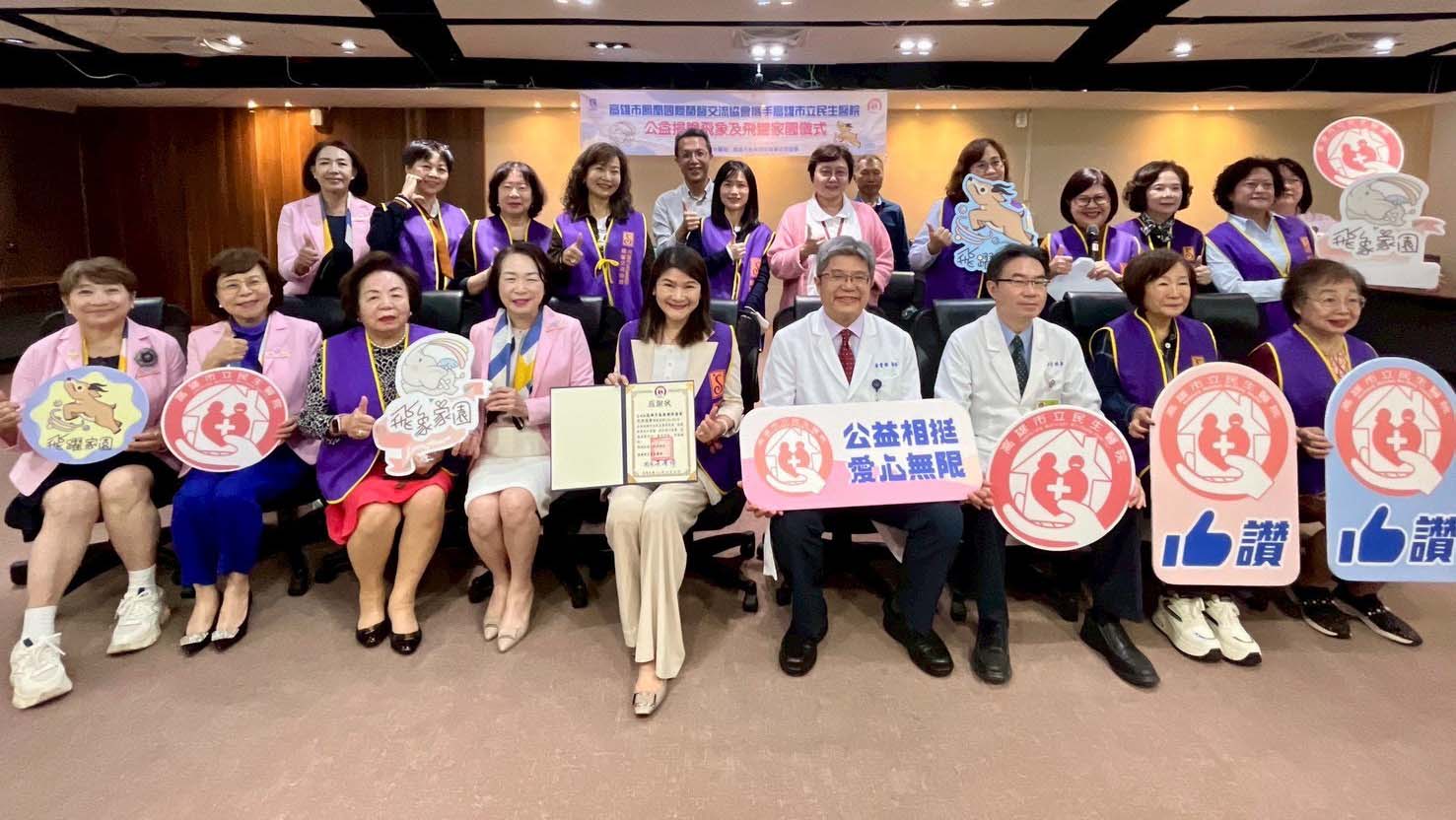 高市鳳凰國際蘭馨交流協會連2年捐資 挹注高市民生醫院飛象與飛躍家園