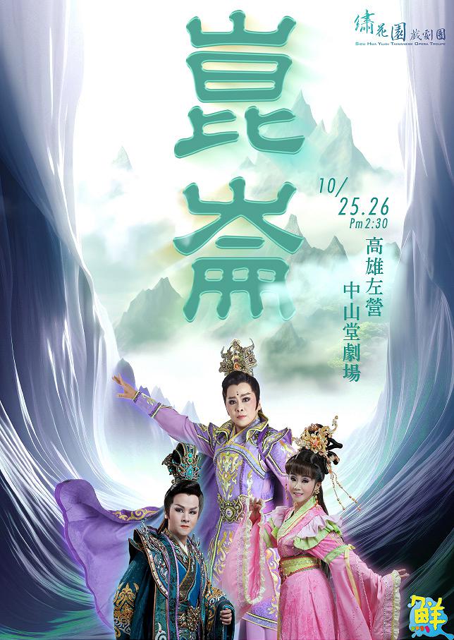 繡花園戲劇團 全新巨作《崑崙》登場 為您打開奇幻神話的大門