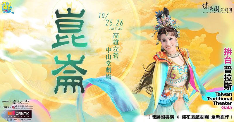 繡花園戲劇團 全新巨作《崑崙》登場 為您打開奇幻神話的大門