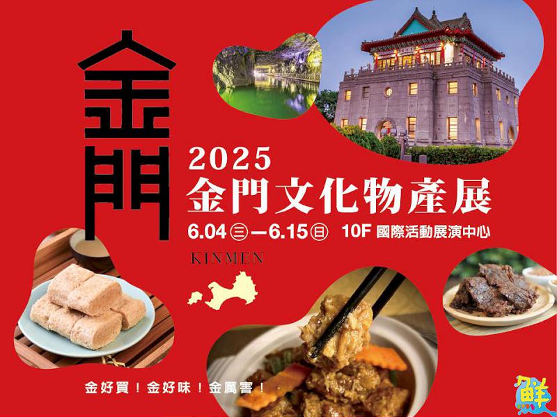 高雄新光三越左營店舉辦金門文化物產展  眾多在地特產與好康讓您金歡喜