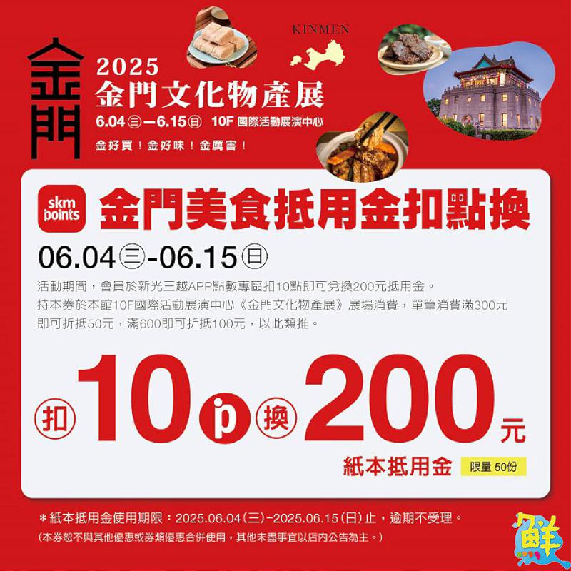 高雄新光三越左營店舉辦金門文化物產展  眾多在地特產與好康讓您金歡喜
