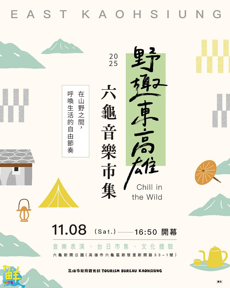 「野趣東高雄：六龜音樂×市集」11/8登場 台日攤商與金曲獎卡司一起同樂