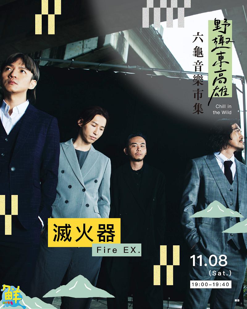 「野趣東高雄：六龜音樂×市集」11/8登場 台日攤商與金曲獎卡司一起同樂