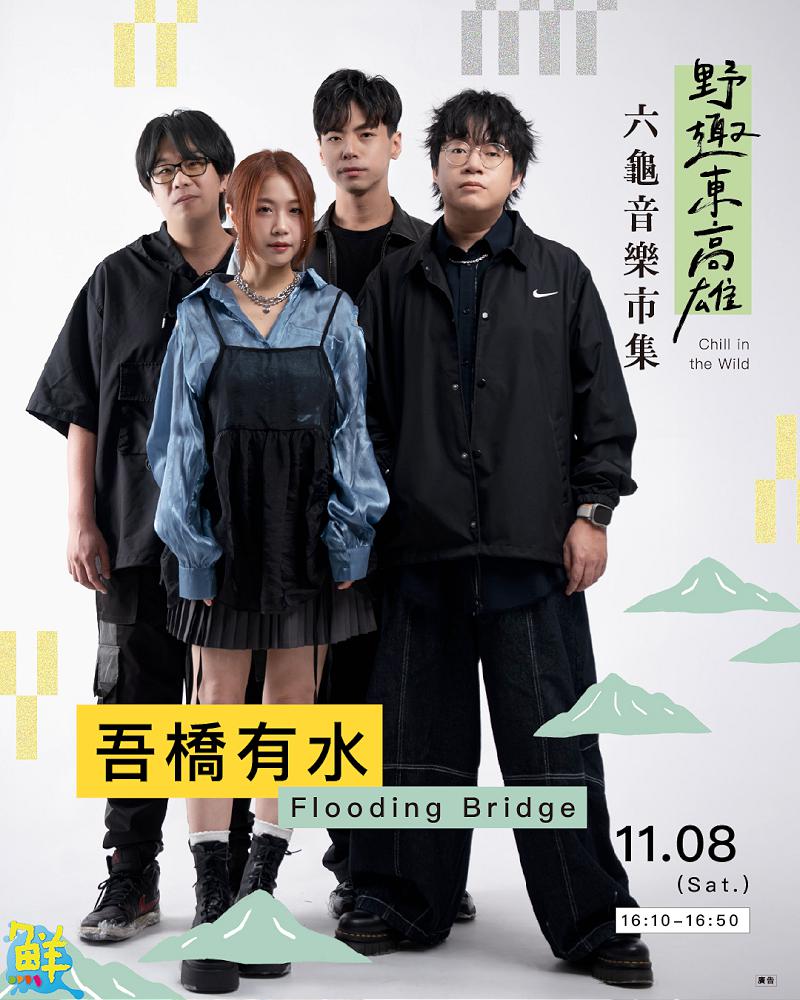 「野趣東高雄：六龜音樂×市集」11/8登場 台日攤商與金曲獎卡司一起同樂