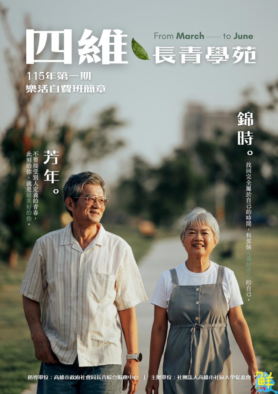 四維長青學苑115年公、自費課程簡章開放下載 眾多新創課程歡迎熟齡人士參加