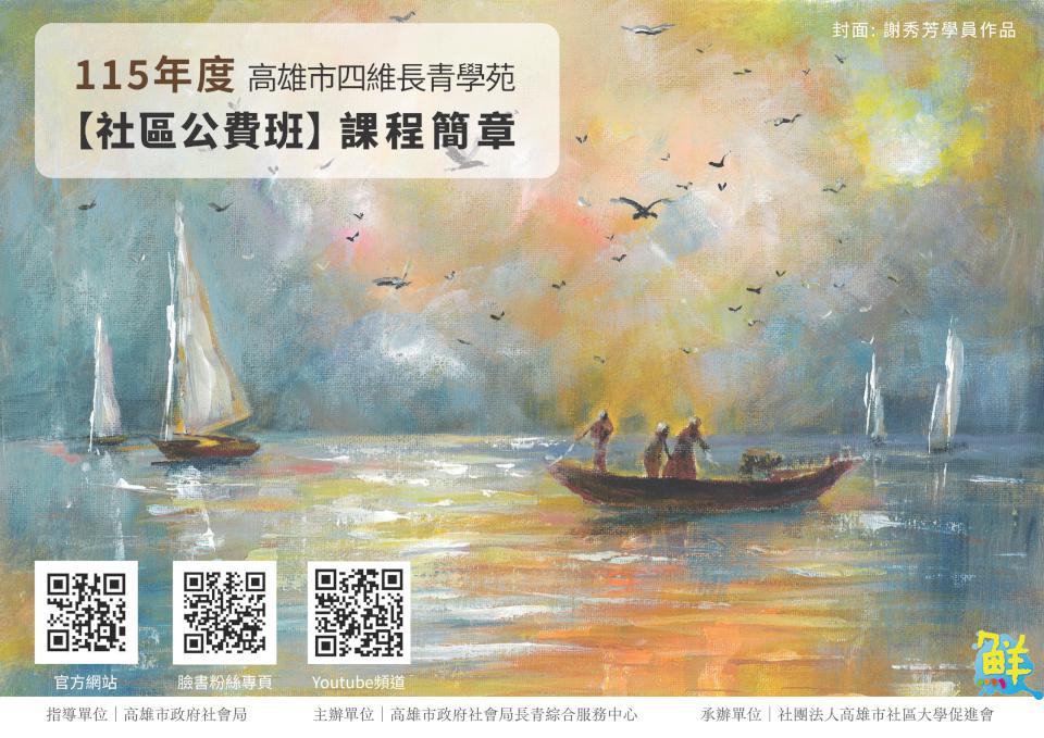 四維長青學苑115年公、自費課程簡章開放下載 眾多新創課程歡迎熟齡人士參加