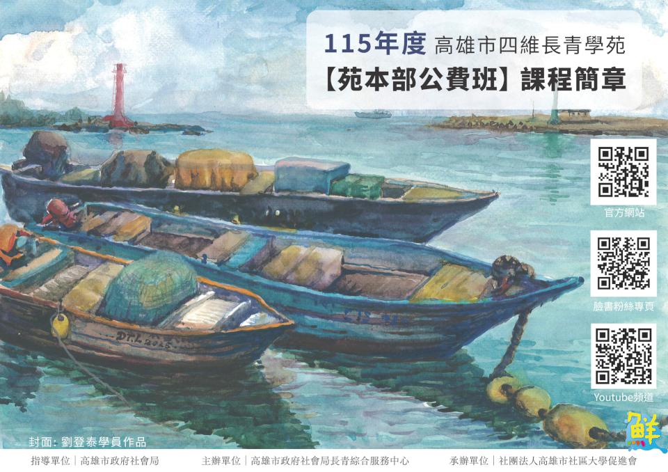 四維長青學苑115年公、自費課程簡章開放下載 眾多新創課程歡迎熟齡人士參加