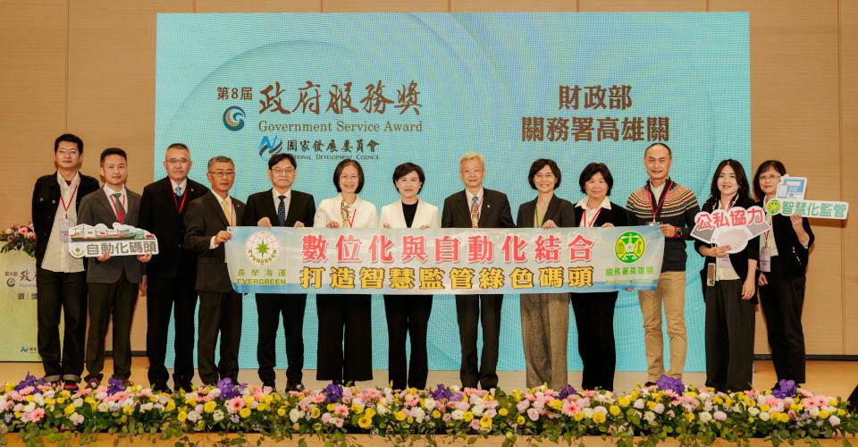 高雄關數位自動慧監管綠色碼頭專案 獲行政院第8屆政府服務獎數位創新加值獎