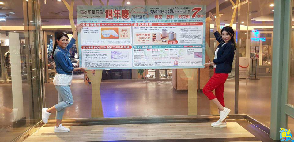貴婦圈瘋傳！高雄福華名品週年慶   天天滿千送百