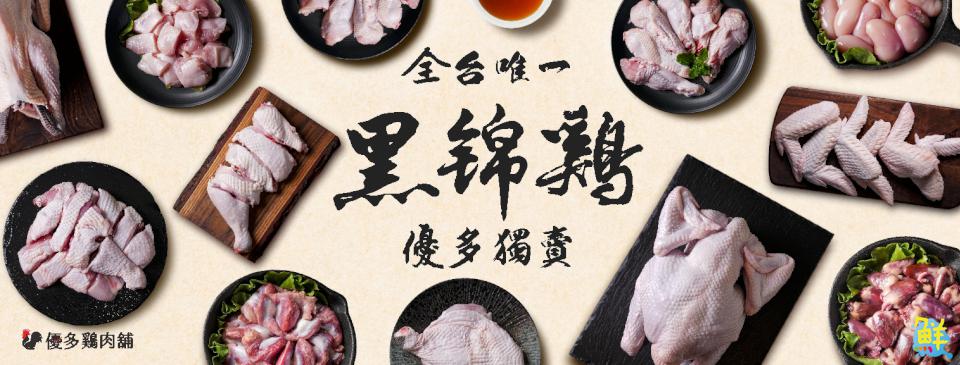 雞界LV底加！優多雞肉舖 全台唯一黑錦雞專賣  職人品質安心有保障