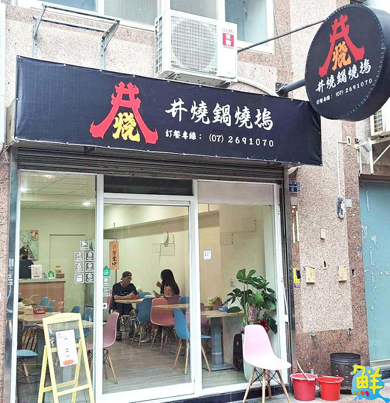 苓雅區鍋燒麵新寵兒 井燒鍋燒塢 真燒登場!