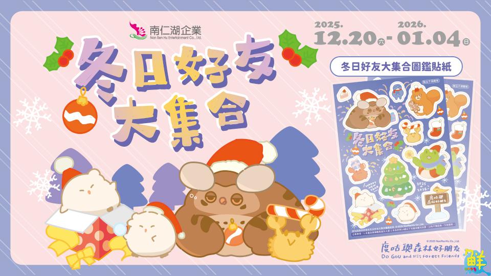 南仁湖育樂旗下服務區舉辦聖誕跨年活動 氣球派對同步登場 陪旅人歡度佳節