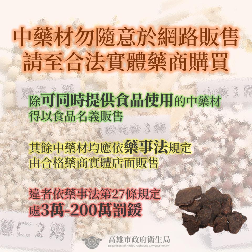 衛生局近1年9個月查獲網售中藥材11件 依違法藥事法第27條裁處
