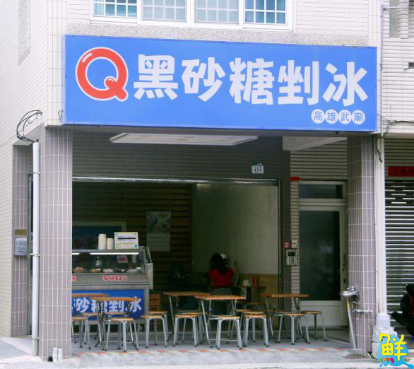 炎炎豔陽天 靠這碗剉冰搞定 Q黑砂糖剉冰 武廟店予你心涼脾透開！