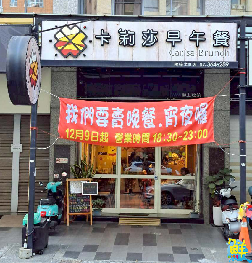 楠梓在地好厝邊! 卡莉莎早午餐從早晨到午夜 美味與微笑不打烊