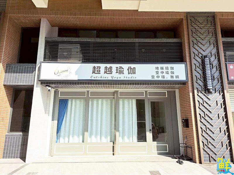 超越瑜伽 陪您突破自我 綻放健康之美