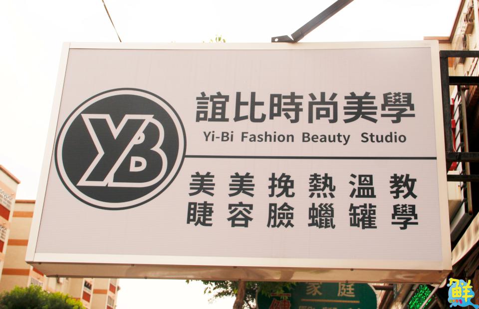 鳳山中崙美麗基地 誼比時尚美學讓您天天都亮眼