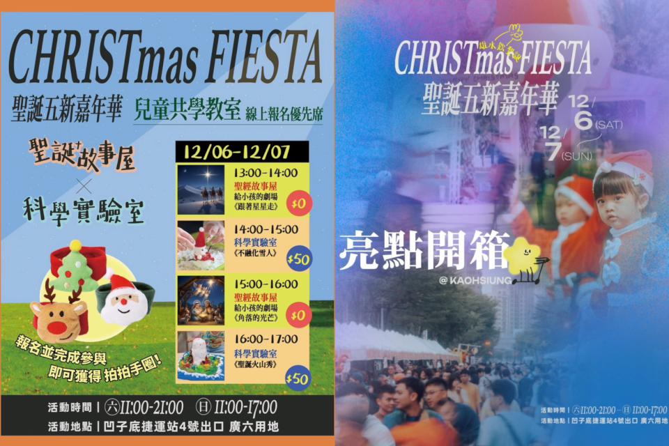 高雄聖誕五新嘉年華來囉！12/6、7二日凹子底公園歡樂登場