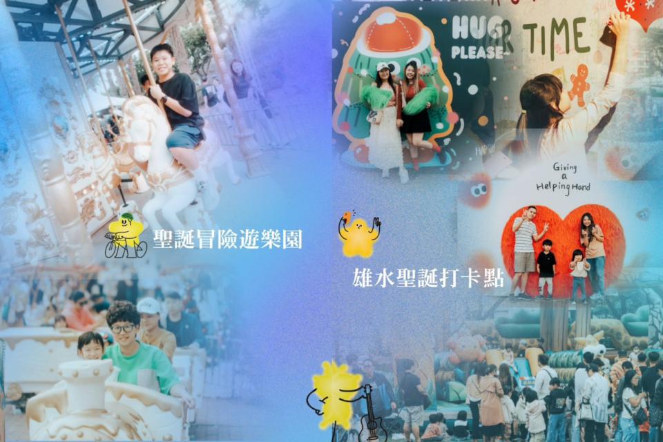 高雄聖誕五新嘉年華來囉！12/6、7二日凹子底公園歡樂登場