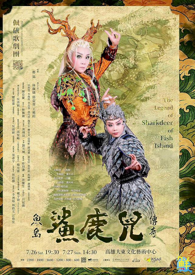 一段跨越千年的台灣傳奇 ㄧ隻善良小鹿 如何變鹿頭鯊尾的妖怪！ 佩儀歌劇團：鯊鹿兒 現身！