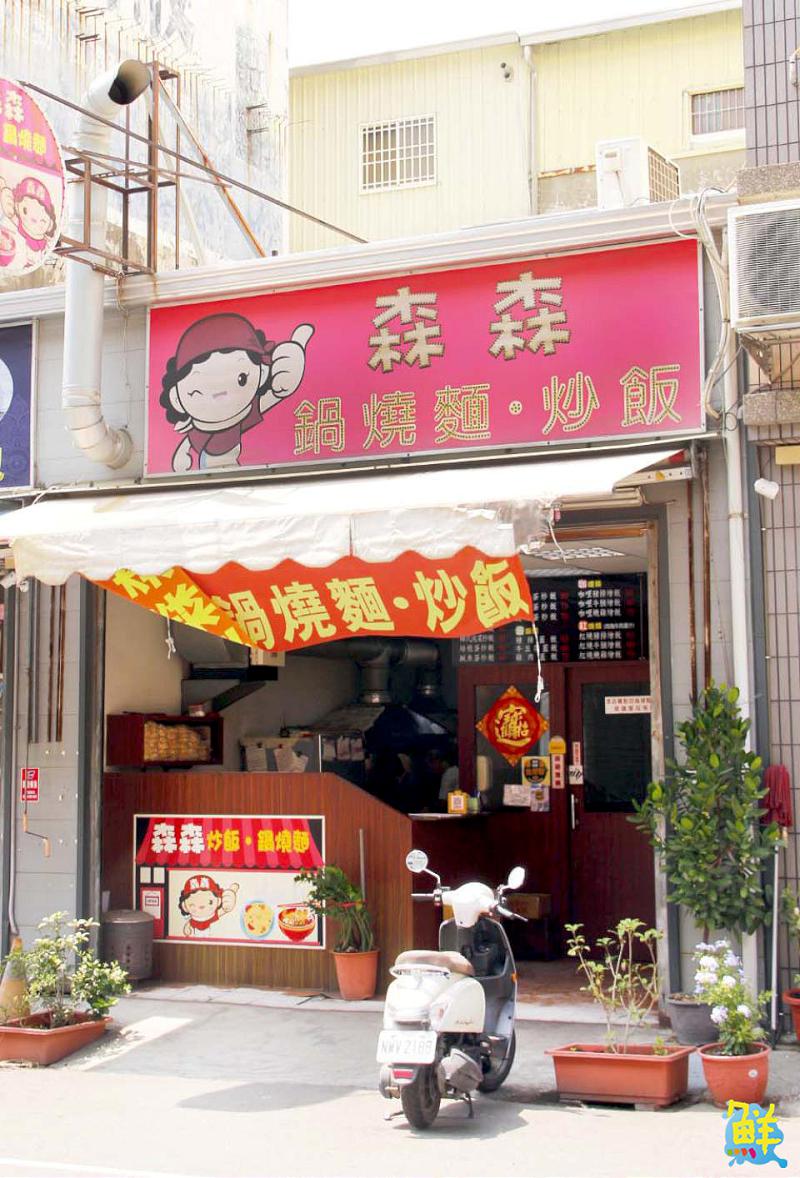 仁武必訪！學子們念念不忘的好味道 森森 炒飯•鍋燒麵