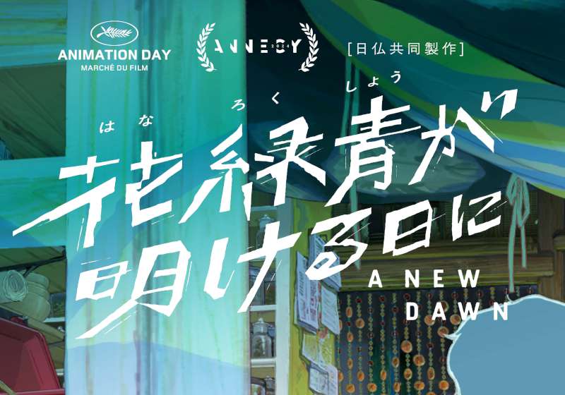 日本動畫《青空花火物語》強勢挺進柏林影展主競賽 角逐金熊獎