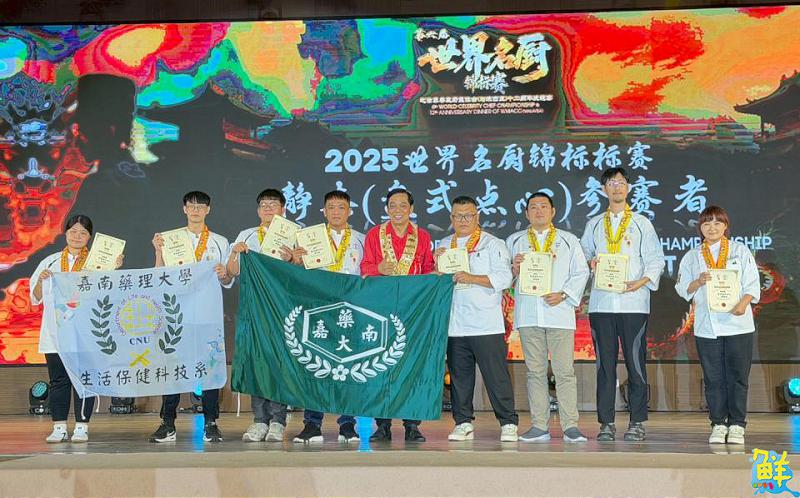 為國爭光!嘉藥生活系師生征戰世界名廚賽 奪2特金6金獎