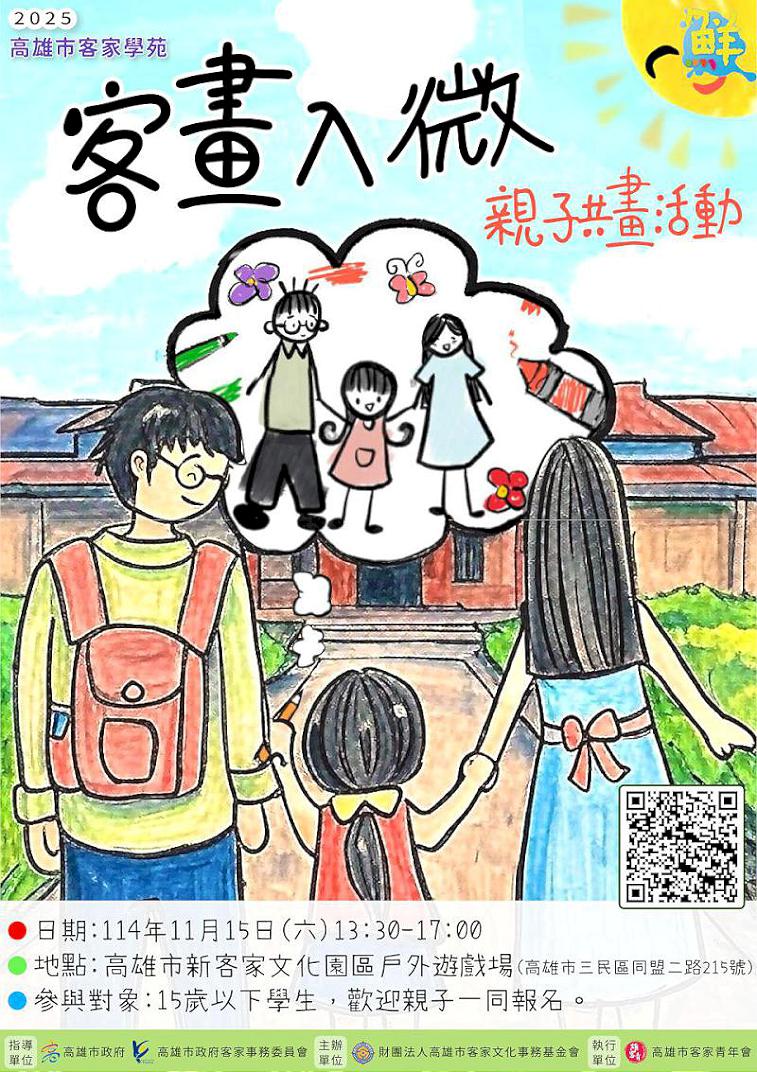 「2025客畫入微．親子共畫」11/15登場 高客委與高客基共邀親子共同揮灑創意