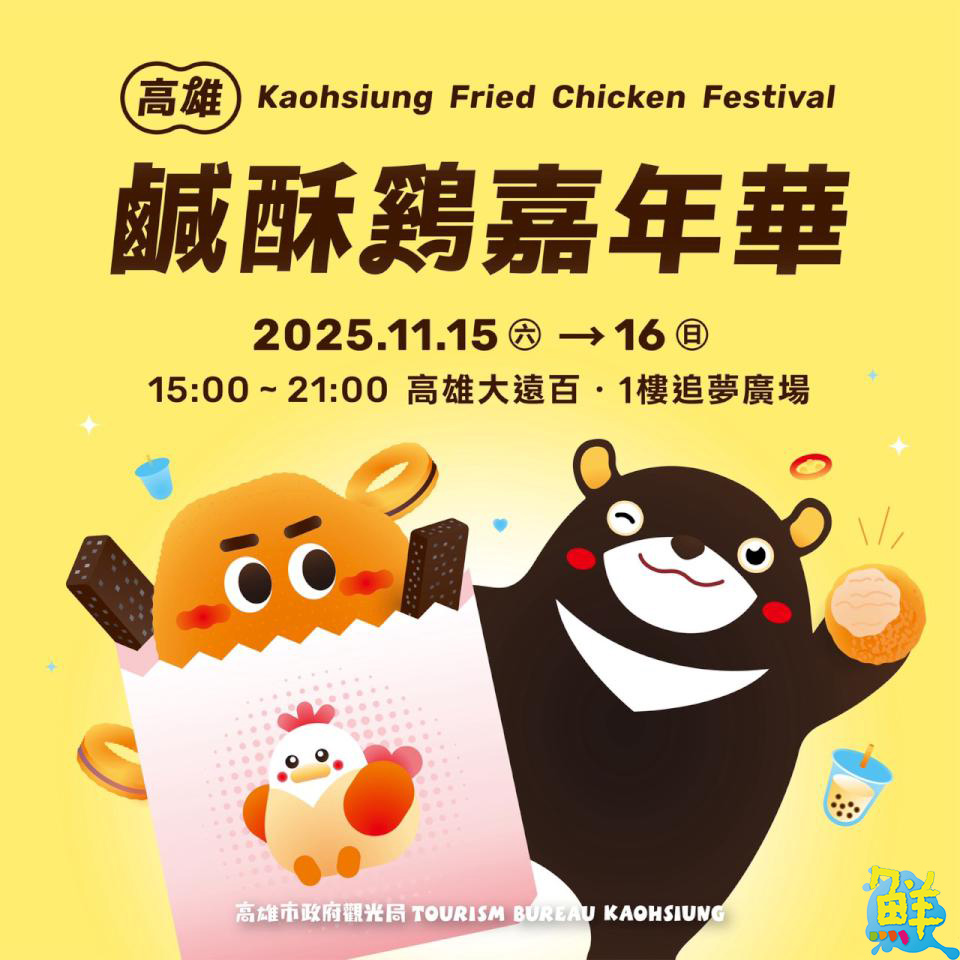 「2025高雄鹹酥雞嘉年華」15、16日熱情開炸 集結65家品牌 炸物、手搖一次滿足