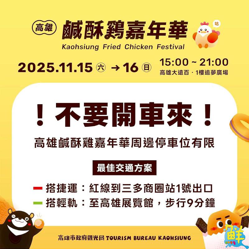 「2025高雄鹹酥雞嘉年華」15、16日熱情開炸 集結65家品牌 炸物、手搖一次滿足