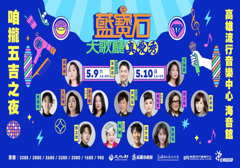 高流2026 年第5屆真愛秀藍寶石大歌廳 同步規劃古早味市集等周邊活動 