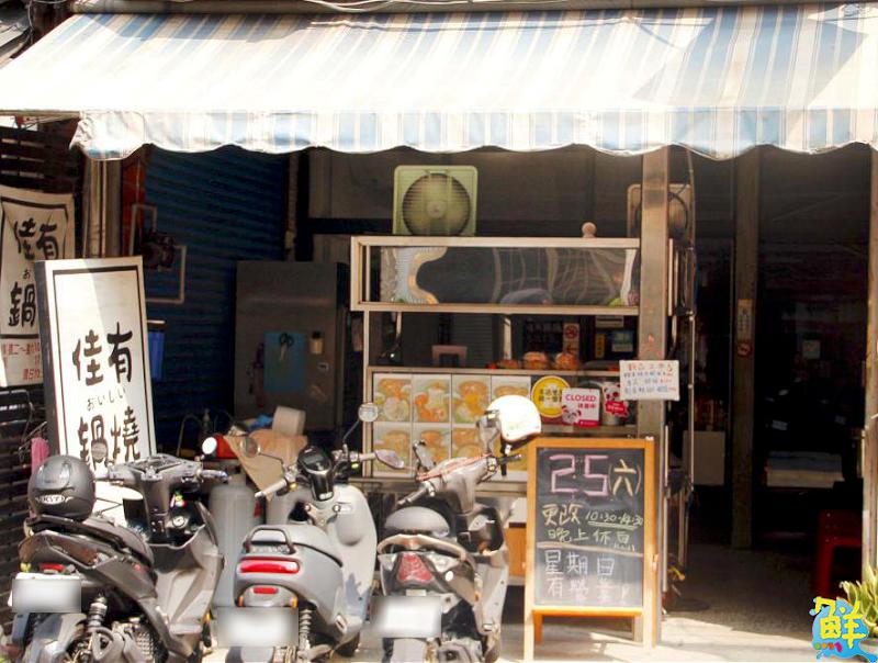 小港必吃! 佳有鍋燒 為您加油的元氣鍋燒麵