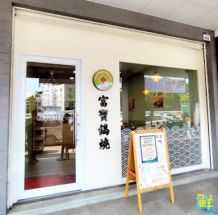 建工商圈讓您腹飽的好厝邊 來富寶鍋燒度過您的美好食光