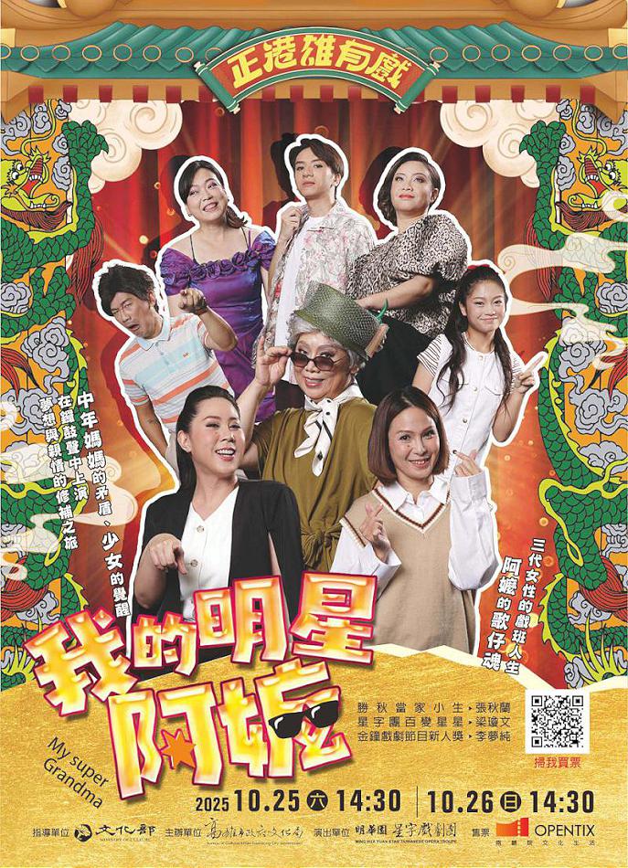 高市文化局2025正港雄有戲系列第二檔 明華園星字戲劇團《我的明星阿嬤》邀賞