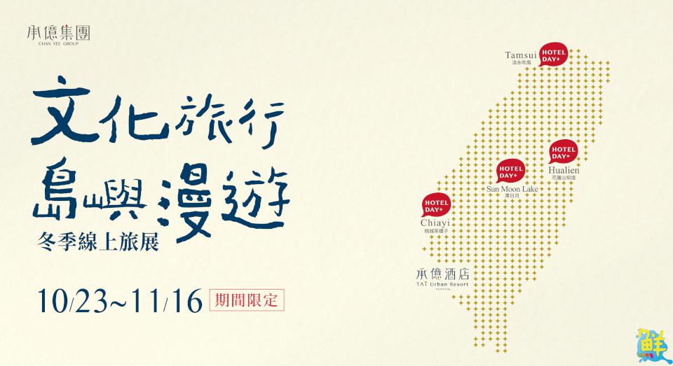 承億集團冬季線上旅展即日起開跑 住宿券下殺14折 讓旅人荷包不緊繃